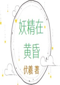 妖精在线免费观看视频