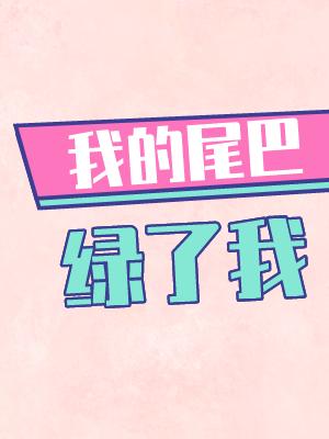 我的尾巴漂不漂亮小说免费阅读