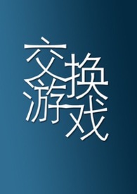 交换游戏第二季