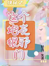 这个炮灰我穿过免费阅读
